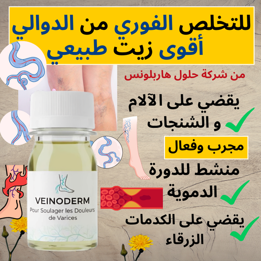 للتخلص من ألام دوالي الساقين VEINODERM