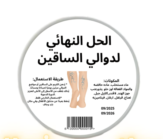 كريمة لعلاج دوالي الساقين نهائيا